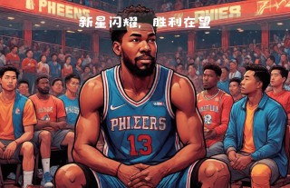 篮网队进攻火力强劲，季后赛表现备受期待的简单介绍